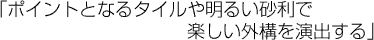 「ポイントとなるタイルや明るい砂利で楽しい外構を演出する」